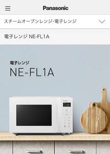 Panasonic パナソニック NE-FL1A-W 単機能レンジ 22L ホワイト