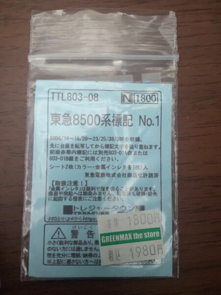 【一部使用済】トレジャータウン 東急8500系表記 No.1