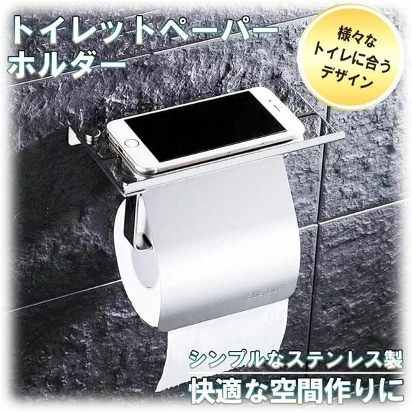 一点物　トイレットペーパーホルダー 紙巻器 ペーパー ロール ステンレス製 棚付き 壁掛携帯置きスペースあります。 トイレット