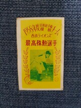 【超希少】1958年 MVP 稲尾和久　西鉄ライオンズ　駄菓子屋　めんこ　メンコ　面子　ブロマイド　野球　カード　昭和時代　王貞治　_画像2