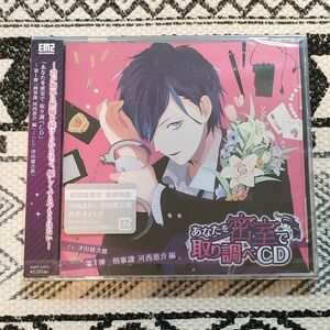 未開封 あなたを密室で 取り調べCD 第1弾 ー刑事課 河西恵介編 初回盤 津田健次郎