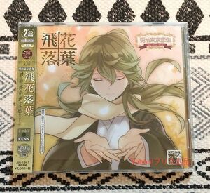 めいこいキャラクターソング 飛花落葉 菱田春草 アニメイト限定盤 KENN 明治東亰恋伽