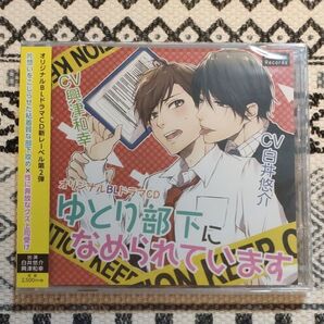 未開封 ゆとり部下になめられています 白井悠介 興津和幸