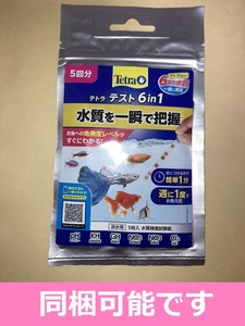 5回分 400円 【追加購入用】テトラ (Tetra) テスト 6 in 1 試験紙 水質検査 総硬度 硝酸塩 亜硝酸塩 塩素 炭酸塩