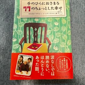 手のひらにおさまる77のちょっとした幸せ 文化放送「大竹まことゴールデンラジオ!」編 帯付き 初版