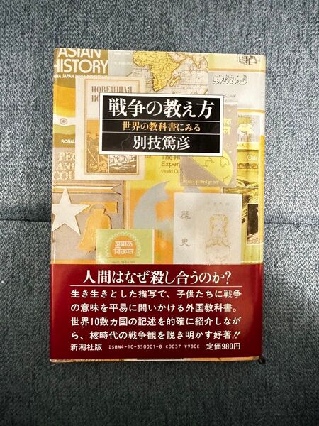 戦争の教え方　世界の教科書にみる　別枝篤彦　帯付き