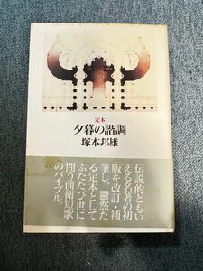 夕暮の諧調　塚本邦雄　帯付き　初版