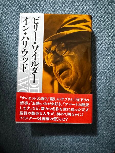 ビリー・ワイルダー・イン・ハリウッド モーリス・ゾリトウ著 帯付き