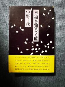 幸福を知る才能　宇野千代　帯付き