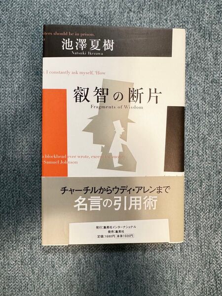 叡智の断片　池澤夏樹　帯付き