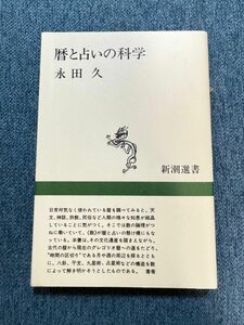 暦と占いの科学　著永田久　 新潮選書 