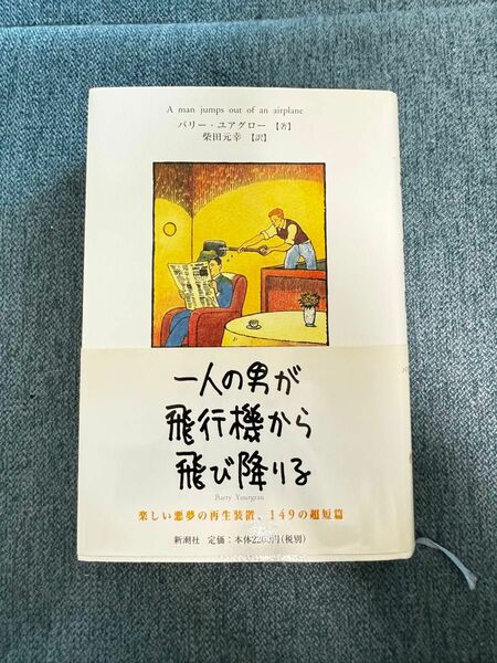 一人の男が飛行機から飛び降りる　バリー・ユアグロー　訳　柴田元幸