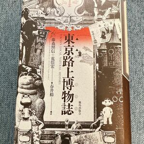 東京路上博物誌　藤森照信+荒俣宏