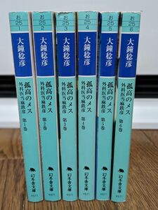 【孤高のメス　外科科医当麻鉄彦】文庫セット 幻冬舎文庫