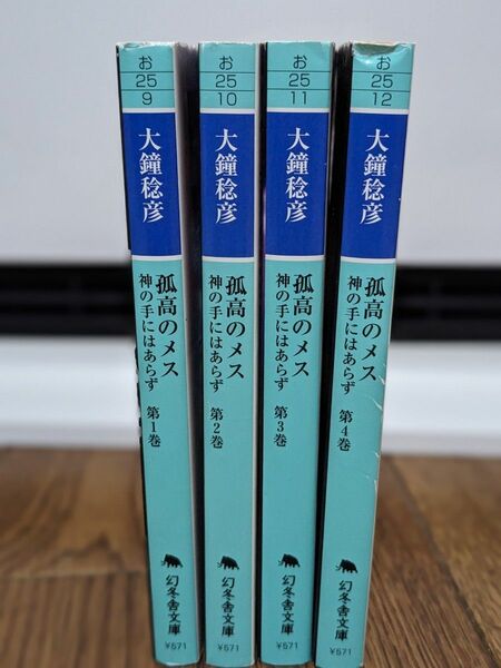 【孤高のメス　神の手にはあらず】 幻冬舎文庫