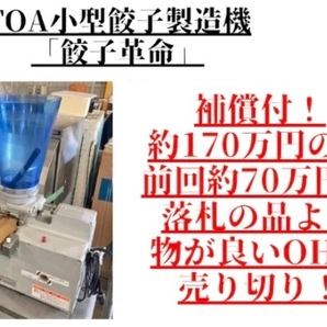 特選品！状態良好 使用頻度少 約200万の品！ 東亜工業 TOA小型餃子製造機「餃子革命」MA-G-1030（1,500個/時)の画像1