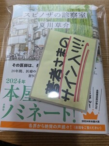 匿名配送/中古美品/著者サイン本/スピノザの診察室/夏川草介/水鈴社/帯付き