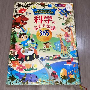 好奇心をそだて考えるのが好きになる科学のふしぎな話３６５ （ナツメ社こどもブックス） 日本科学未来館／監修