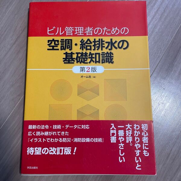 ビル管理者のための空調・給排水の基礎知識 (ビル管理者のための) (第2版) オーム社/編