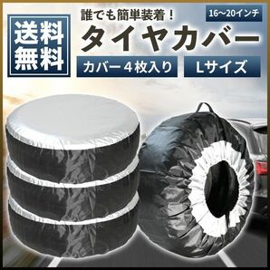 タイヤカバー Lサイズ 4枚セット 屋外 保管 軽 普通自動車 防水 防塵 スタッドレス サマータイヤ 交換 スペアタイヤ