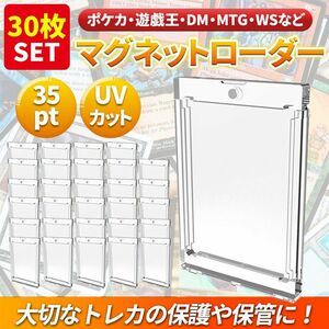 30枚 マグネットローダー 35pt カードトレーディング トレカ ケース UV ホルダー 保護 ガード ポケカ 遊戯王 デュエマ