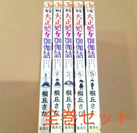 大正処女御伽話 1～5 全巻セット 桐丘 さな 漫画 マンガ 本 