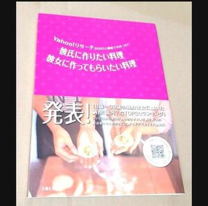 Yahoo!リサーチ2000人調査でわかった!彼氏に作りたい料理彼女に作ってもらいたい料理 レシピ 料理 本 