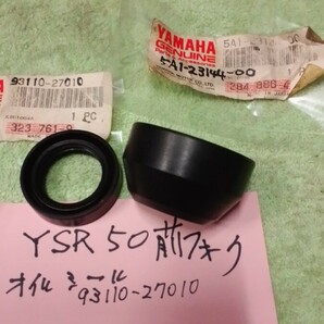 送料無料 YSR50ヤマハ純正 ☆シール ダスト 5A1-23144-00☆フロントフォークオイルシール　93110-27010　適合確認お願いします。