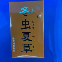 冬虫夏草　特選　定価12000円　30日分_画像1