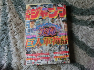 少年ジャンプ　1976年46号　実録巨人軍物語　サーキットの狼　トイレット博士　悪たれ巨人　