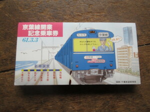 京葉線開業記念乗車券　切符7枚付き　昭和61年