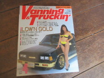 バニング＆トラッキン 1991年4月（改造車カスタムカーキャンピングカー暴走族_画像1