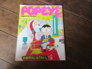 雑誌　POPEYEポパイ 1983(昭和58)年　お金持ちになりたい　元町神戸高架下　