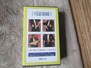 ビデオテープ　 不思議な紙風船　解説　手品マジック