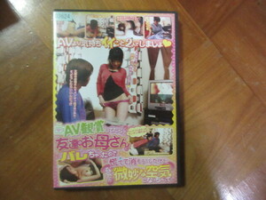 DVD AV鑑賞してたら友達のお母さんにバレちゃっったので