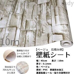 【新品・未使用】壁紙シール リメイクシート 剥がせるシール 石 レンガ (10m×45cm グレーベージュ・ストーン柄) 3