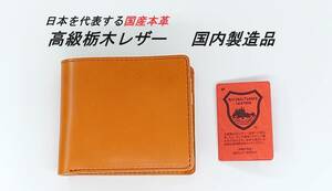 【新品】国産 高級本革 栃木レザー 二つ折り財布 ブラウン