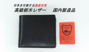 【新品】国産 高級本革 栃木レザー 二つ折り財布 ブラック