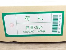 【新品未使用】荷札 白豆90 1000枚_画像3