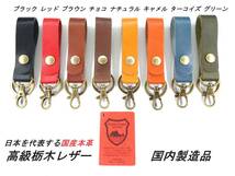 【新品】国産 高級本革 栃木レザー キーホルダー 大 レッド_画像1