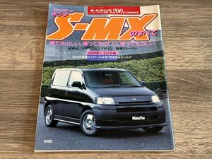 ■ S-MXのすべて ステップバーン ホンダ RH1 RH2 モーターファン別冊 ニューモデル速報 第200弾