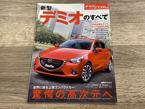 ■ 新型デミオのすべて マツダ DJ モーターファン別冊 ニューモデル速報 第500弾