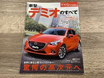 ■ 新型デミオのすべて マツダ DJ モーターファン別冊 ニューモデル速報 第500弾_画像1