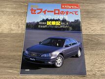 ■ 新型セフィーロのすべて 日産 A33 モーターファン別冊 ニューモデル速報 第239弾_画像1