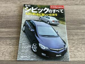 ■ 新型シビックのすべて ホンダ FD1 FD3 モーターファン別冊 ニューモデル速報 第363弾