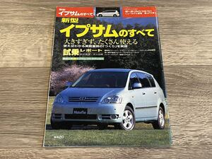 ■ 新型イプサムのすべて トヨタ ACM20W モーターファン別冊 ニューモデル速報 第281弾