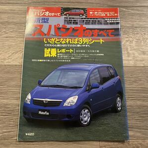 ■ 新型カローラ スパシオのすべて トヨタ E120N モーターファン別冊 ニューモデル速報 第282弾の画像1