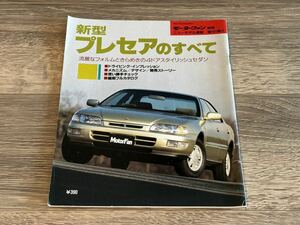 ■ 新型プレセアのすべて 日産 R11 モーターファン別冊 ニューモデル速報 第161弾