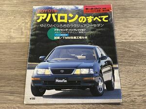 ■ アバロンのすべて トヨタ MCX10 モーターファン別冊 ニューモデル速報 第163弾