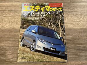 ■ 新型エスティマのすべて トヨタ R50W モーターファン別冊 ニューモデル速報 第371弾